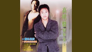 Video thumbnail of "Ming Chun Kao - 那種心跳的感覺"