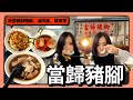 韓國人到大橋頭尋找美食！冬天吃當歸豬腳補補身體喔~ 대만 당귀 족발 국수