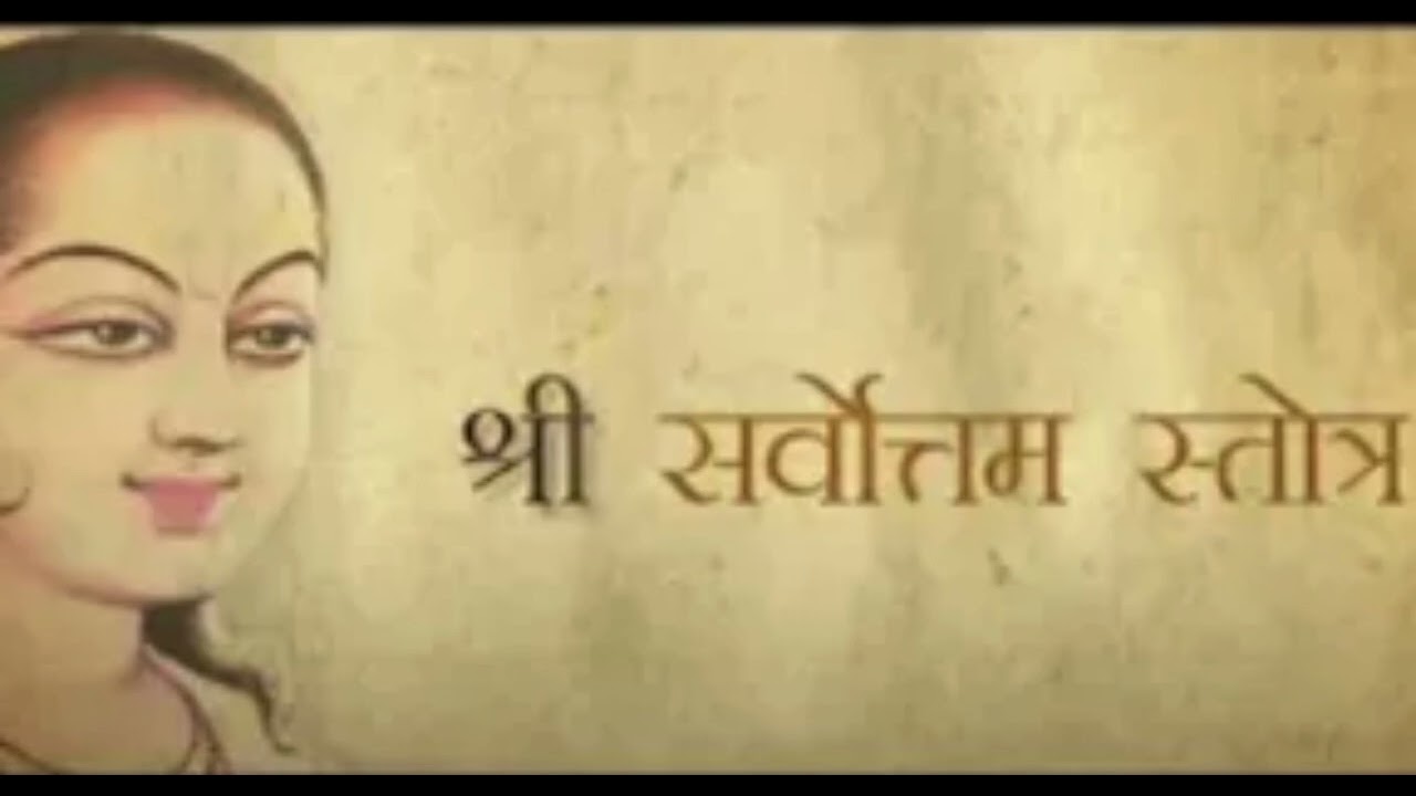 सर्वोत्तम स्तोत्र - श्रीभागवतगूढ़ार्थप्रकाशन-परायणः  - part 1 | Sarvottam stotra