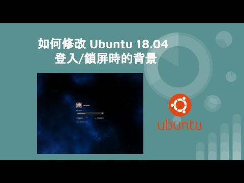 如何修改 Ubuntu 18 04 登入 鎖屏時的背景 Youtube