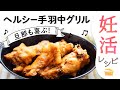 【妊活レシピ】食べたらとまらない！ヘルシー手羽中グリル｜小林亞弓の妊活レシピ