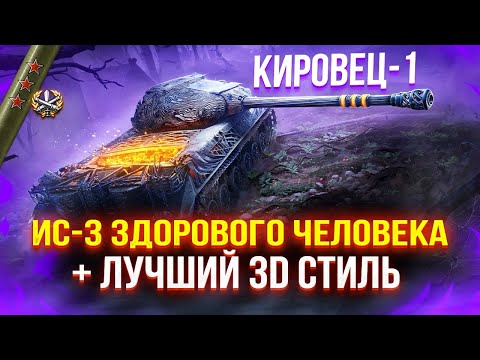 Видео: КИРОВЕЦ-1 - ТАНК, К КОТОРОМУ НЕТ ПРЕТЕНЗИЙ ✅ ОЧЕНЬ БОДРЫЙ СОВЕТСКИЙ ТЯЖ ИЗ КОРОБОК