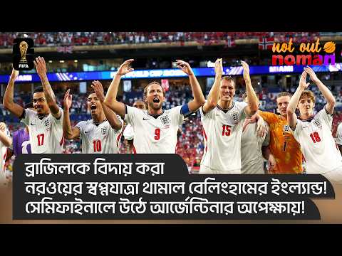 ব্রাজিলকে বিদায় করা নরওয়ের স্বপ্নযাত্রা থামাল ইংল্যান্ড! সেমিফাইনালে উঠে আর্জেন্টিনার অপেক্ষায়!