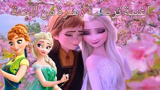 آغنية ترٍڪية زْهـرٍة من آلُِجٍنة مترجمة