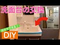 【DIY】思ったより簡単！洗面台を自分で交換しました。