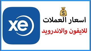 افضل تطبيقات اسعار العملات للايفون والاندرويد screenshot 3