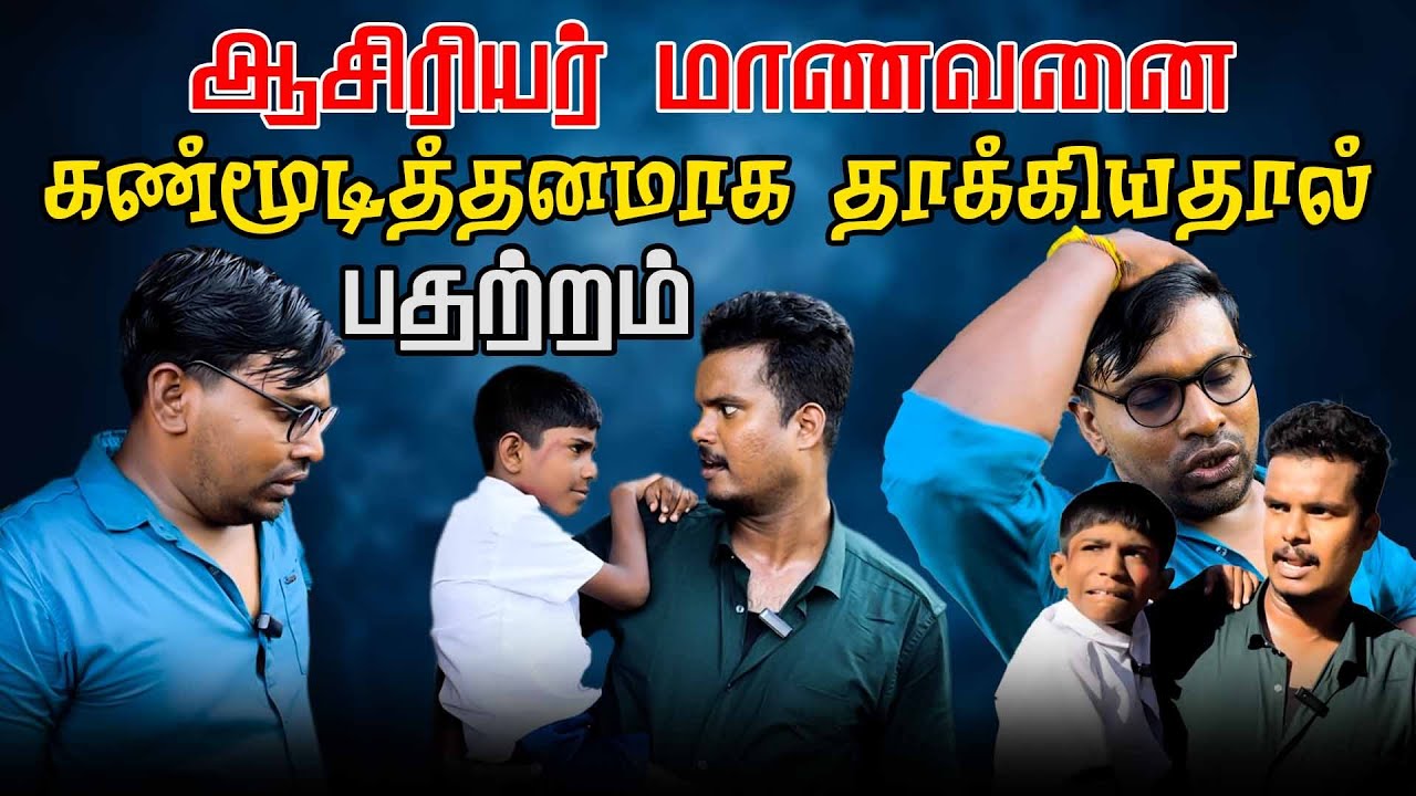ஆசிரியர் மாணவனை கண்மூடித்தனமாக தாக்கியதால் பதற்றம் | Tamil Comedy | Akkuddiyum pichumaniyum