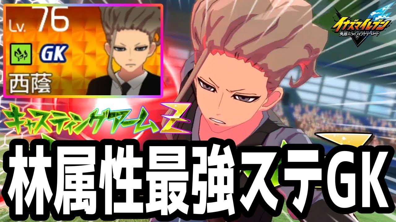 【イナイレV】最強ステータスの林属性GK！新キャラ西蔭政也が最強すぎるwwww【イナズマイレブン英雄たちのヴィクトリーロード】