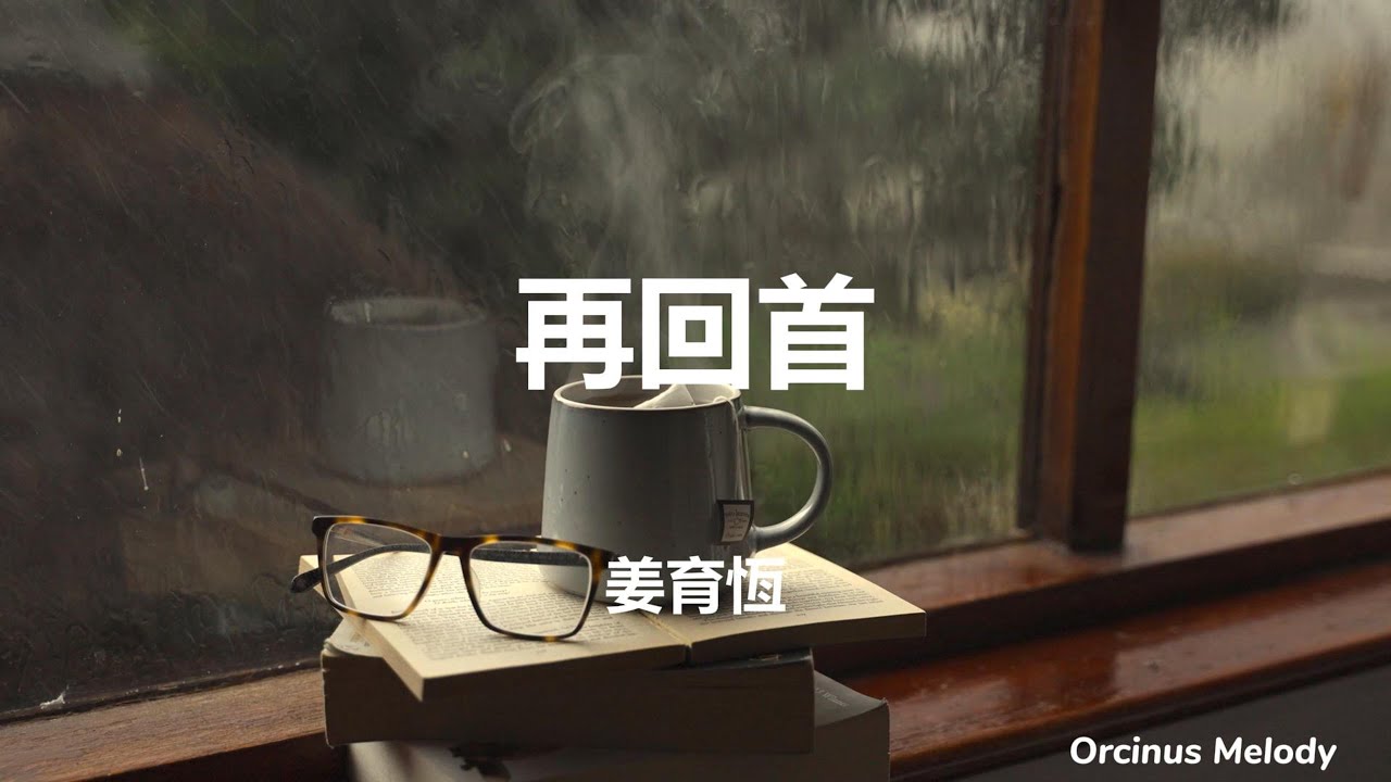 再回首|姜育恒 (Keung Hang)|Lyrics 中文歌詞|回首人生 - YouTube