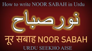 How To Write Noor Sabah In Urdu, Noor Sabah Name Meaning In Urdu, Noor Sabah Naam Ka Matlab Kiya He
