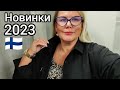 Бюджетный шопинг в Финляндии, Утепляемся Осень-Зима 2023 в супермаркете Примерки XXL Citymarket Sale