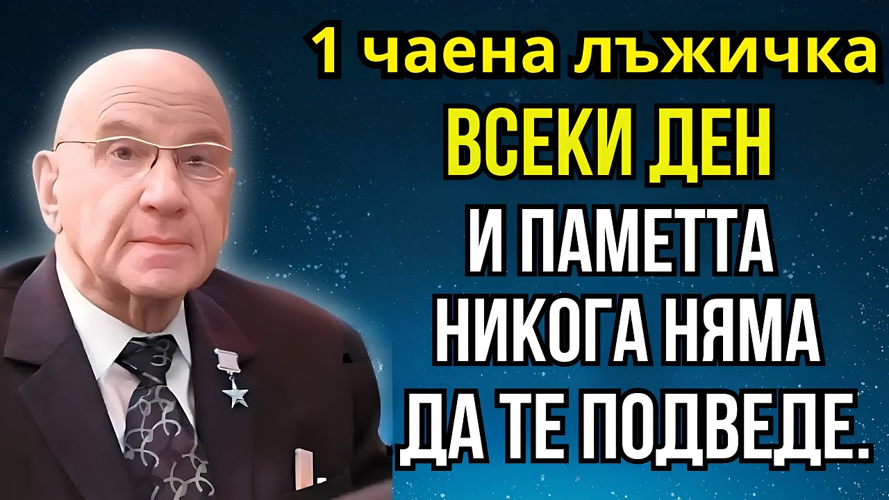 Направих го 2 пъти и ахнах: мозъкът работи на 1000%. Световният академик Микулин, съхрани паметта си