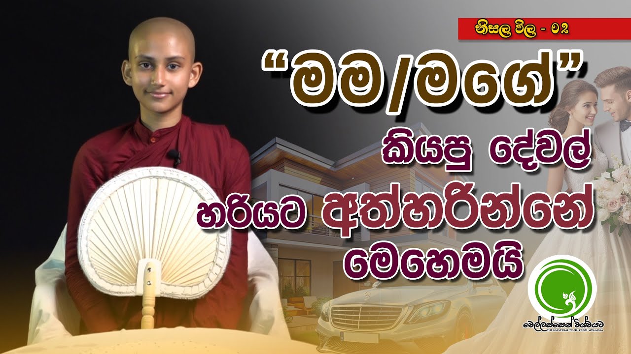 මම/මගේ කියපු දේවල් හරියට අත්හරින්නේ මෙහෙමයි... - ධම්ම විශාකා මෙහෙණින් වහන්සේ | Wellassen Wishwayata