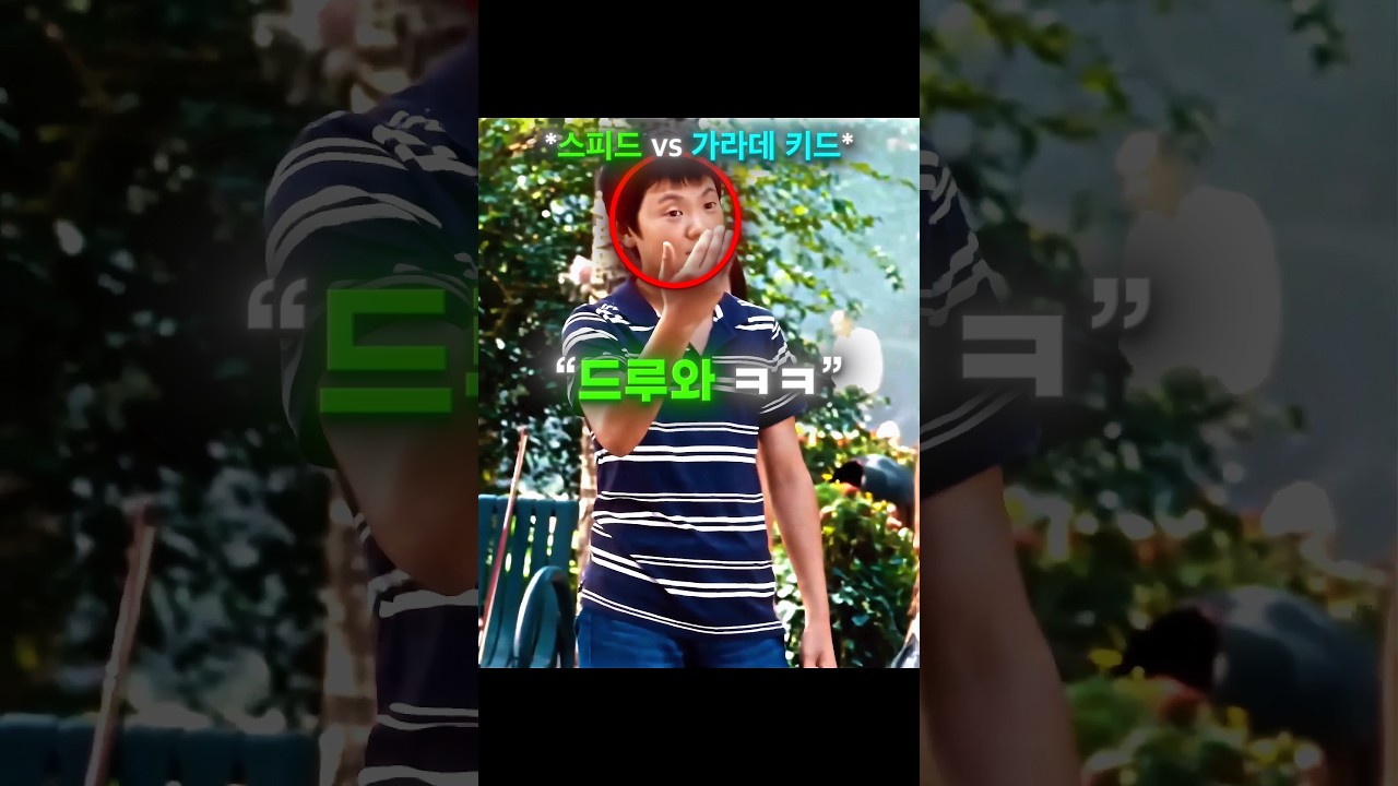 가라데 스피드 vs 가라데 키드