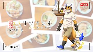 【朝活雜談】ユトリブランチ 油燈的早午餐 - 八月十日號【獸人Vtuber／油燈】