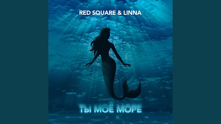 Ты моe море
