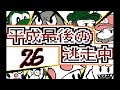 【うごくメモ帳3Ⅾ】平成最後の逃走中(26~30話)