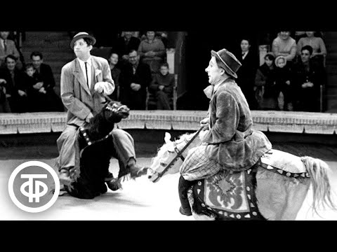 Никулин и Шуйдин «Лошадки»