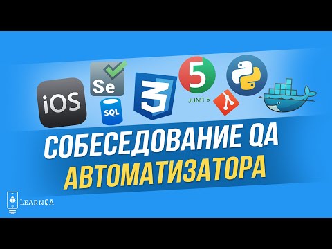 QA Автоматизатор: вопросы на собеседовании | QA Automation Engineer interview questions