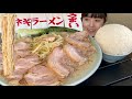ラーメンショップ【大食い】大とろチャーシューメン大盛りWライス【デカ盛り】大胃王 美人女将の城東店