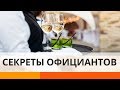 Секреты официантов: можно ли заработать на квартиру на чаевых?