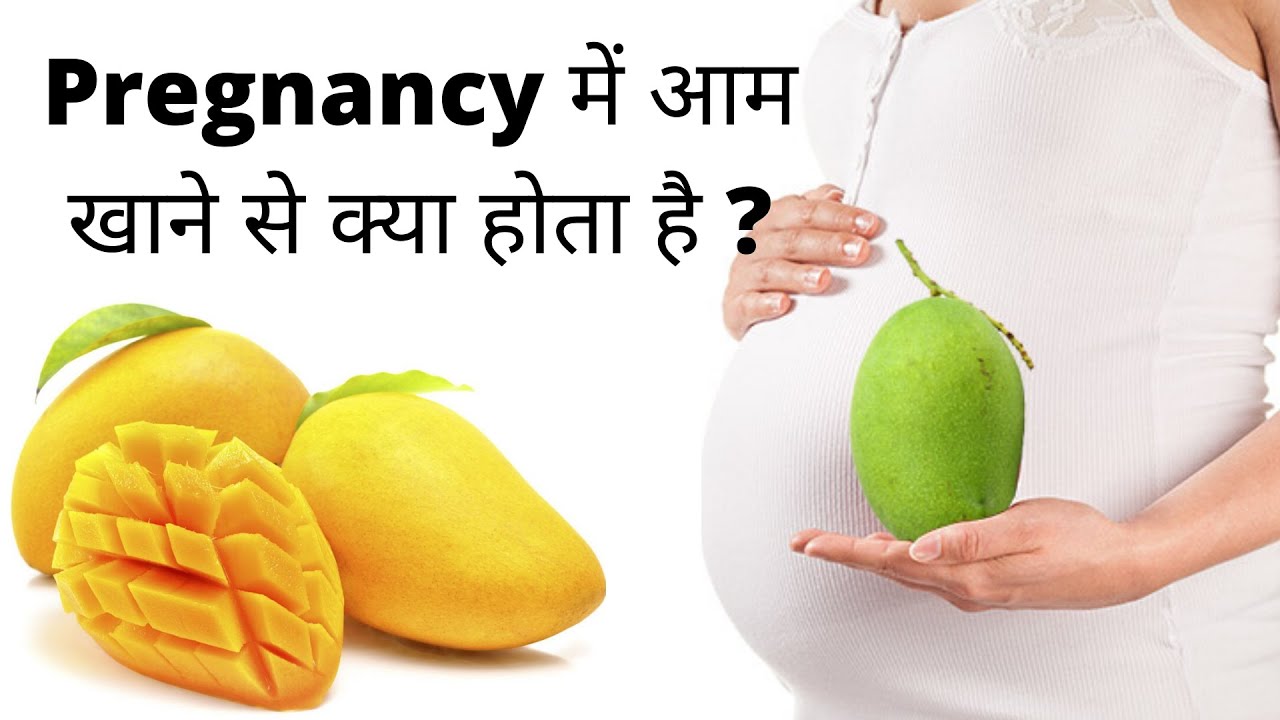 क्या Pregnancy में आम खा सकते हैं Is Mango Good For Pregnancy Best