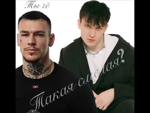 GOSHU feat NILETTO - я наберу Ты чё такая смелая