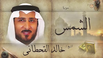 سورة الشمس | بصوت القارئ الشيخ خالد القحطانى