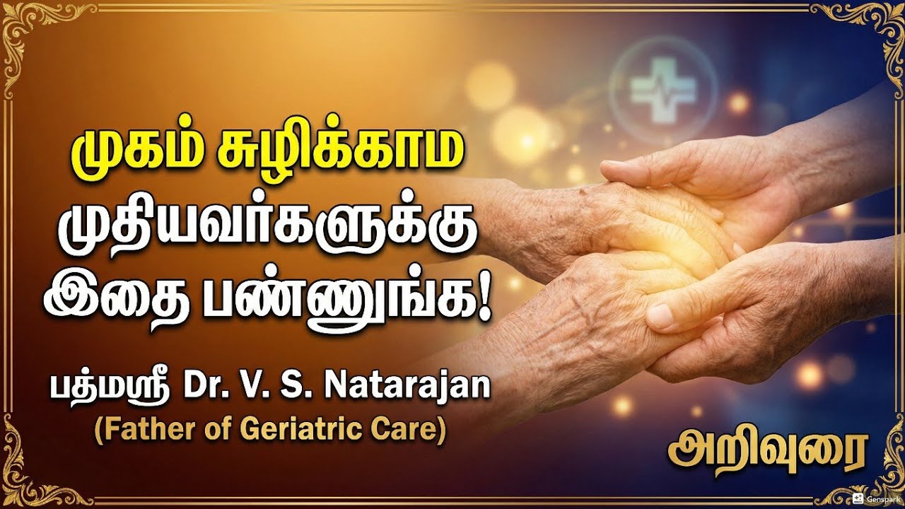 முகம் சுழிக்காம முதியவர்களுக்கு இதை பண்ணுங்க!பத்மஶ்ரீ Dr.VS.Natarajan #geriatriccare advice