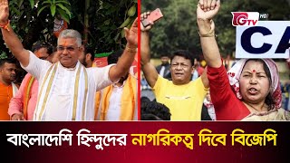বাংলাদেশি হিন্দুদের নাগরিকত্ব দিবে ভারত | Bangladeshi Hindu | GTV News