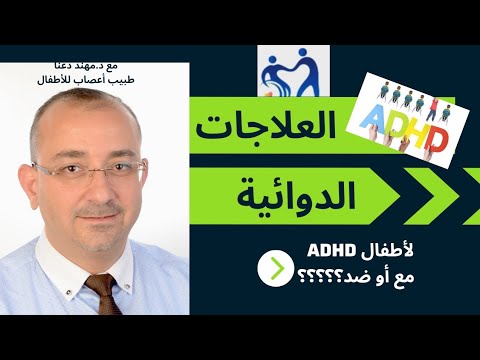 علاجات دوائية لأطفال فرط الحركة وتشت ت التركيز  مع أم ضد لقاء بين الملتقى ود مهند دعنا