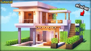 ⚡Minecraft:สอนสร้างบ้านโมเดิร์นมีสระว่ายน้ำ สวยๆง่ายๆ!! |Modern house Tutorial⚡