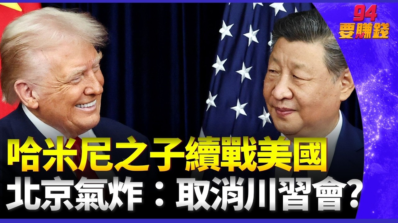 川普開火！美以聯手「斬首哈米尼」中東天變了？北京氣炸：取消川習會！中美關係大地震 全球油價要暴漲？｜94要賺錢
