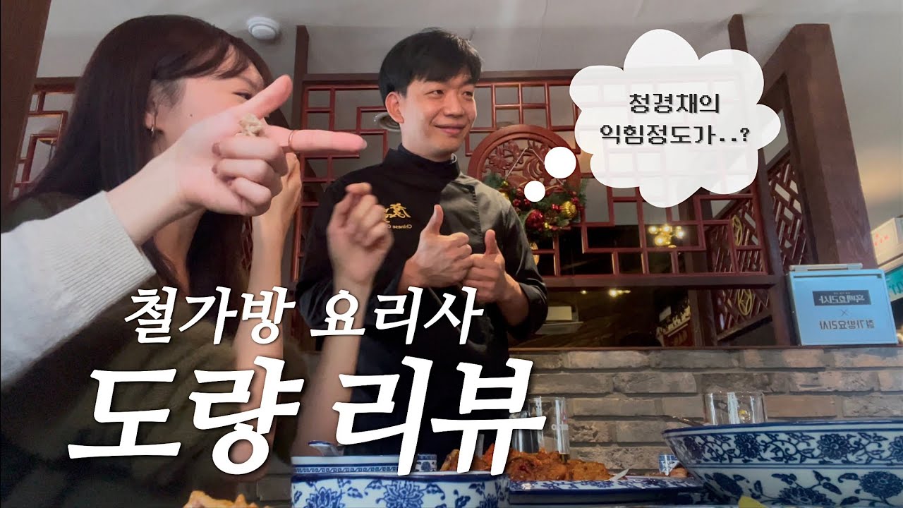 이건 꼭 먹어야 합니다. 철가방요리사 ‘도량’ 리뷰