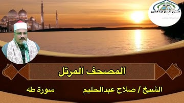 #الشيخ_صلاح_عبدالحليم      المصحف المرتل  سورة طه كاملة مرتلة بدون مؤثرات صوتية