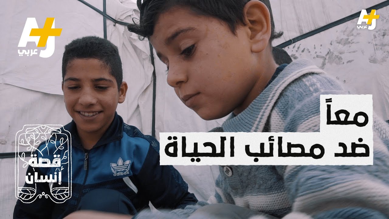طفل واجه مصائب ومحناً كثيرة لكنه تعرف على صديق غير حياته