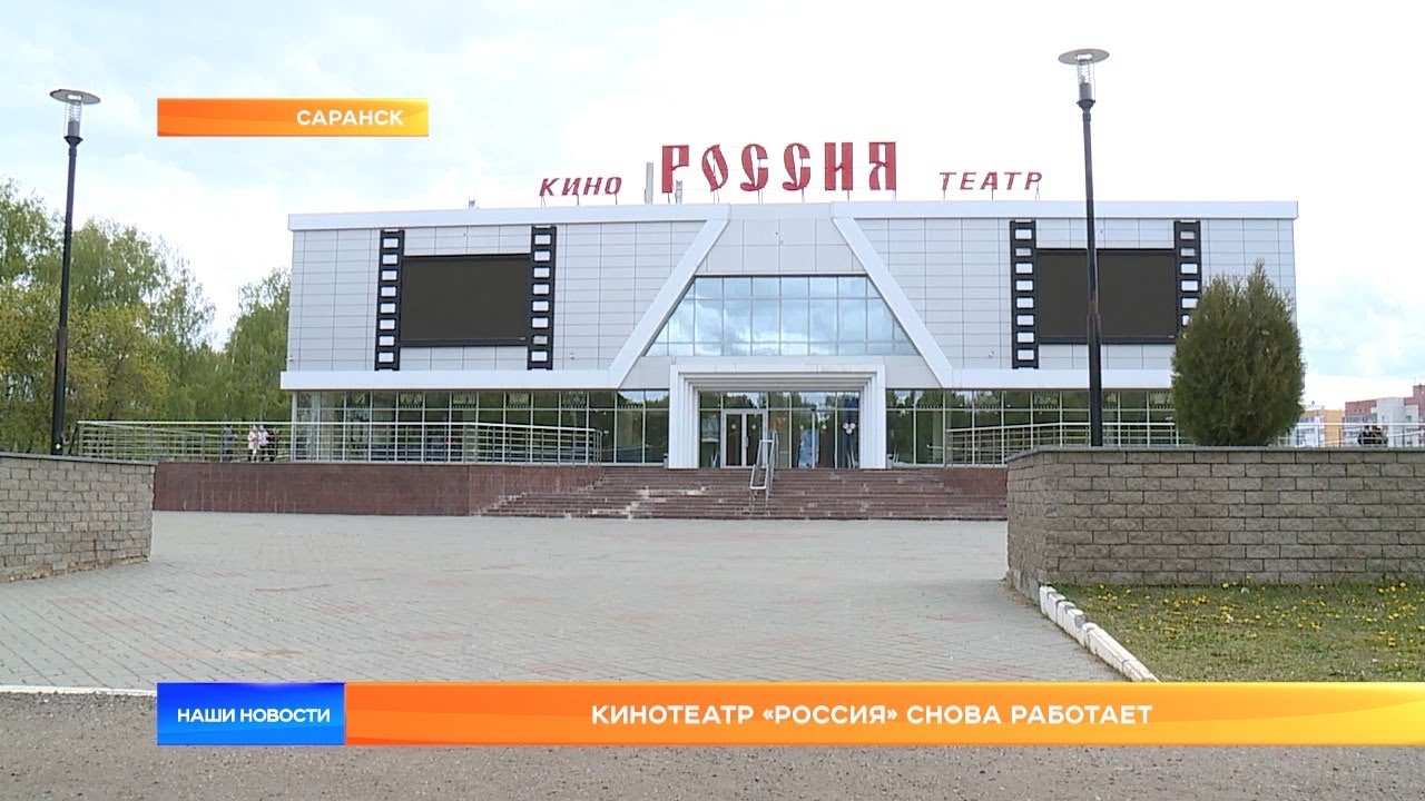 Кинотеатр россия саранск сеансы. Кинотеатр Россия Саранск. Кинотеатр Мордовия Саранск. Саранск Юго-Запад кинотеатр Россия. Остановка кинотеатр Россия Саранск.