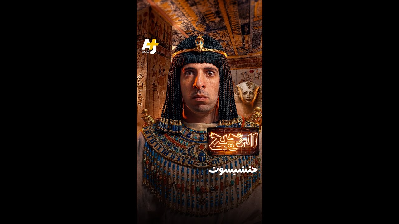 الدحيح | حتشبسوت