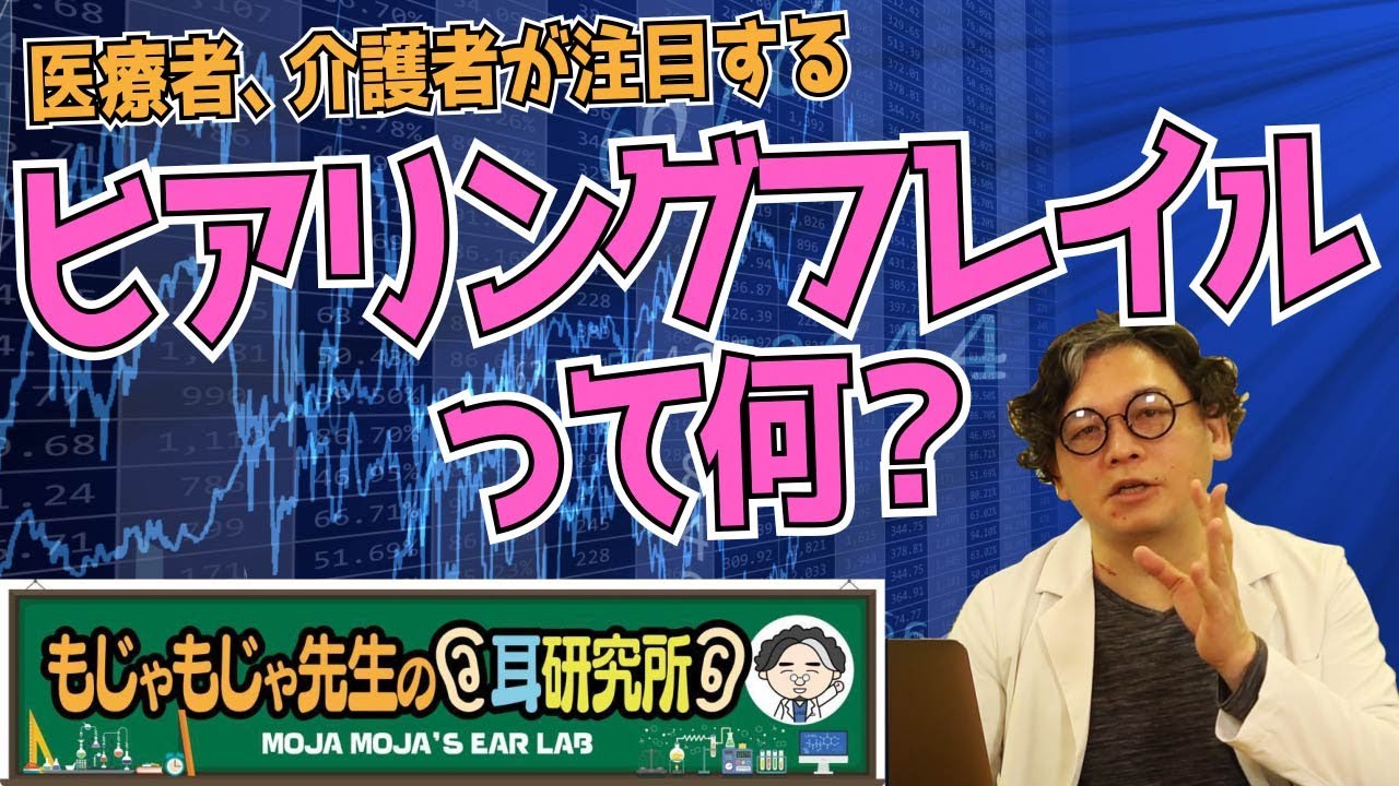【ヒアリングフレイル】難聴か認知症か？！ヒアリングフレイルとは？？