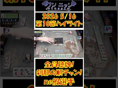 【#shorts #ワンニャンclassic #切り抜き】2026 5/16 第二期ワンニャンclassic第10節 ハイライト【#個人勢Vtuber　#新人Vtuber　#麻雀Vtuber】