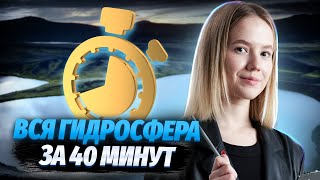 Вся гидросфера для ЕГЭ по географии за 40 минут | География ЕГЭ 2024 | Умскул