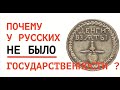 ПОЧЕМУ У РУССКИХ НЕ БЫЛО И НЕТ ГОСУДАРСТВЕННОСТИ? ГОВОРИТ НАУКА. Лекция историка Александра Палия