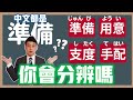 「準備」「用意」「支度」「手配」差在哪?日文近似語的細微語感| 抓尼先生