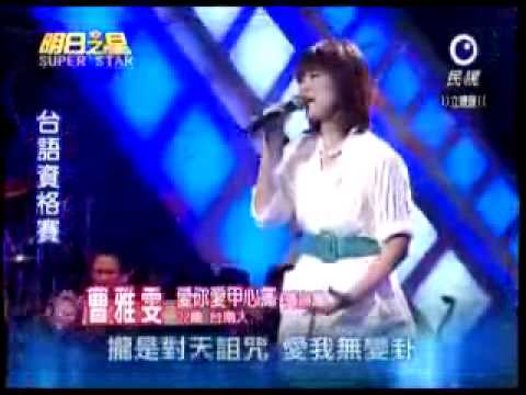 2009-07-04 明日之星-曹雅雯-愛你愛甲心痛