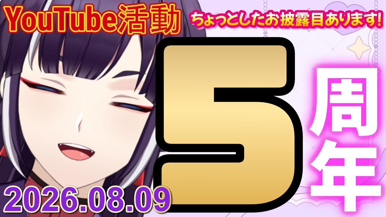 【記念配信】YouTube活動開始して5年たちました!【 #雑談 #天津満雲 】