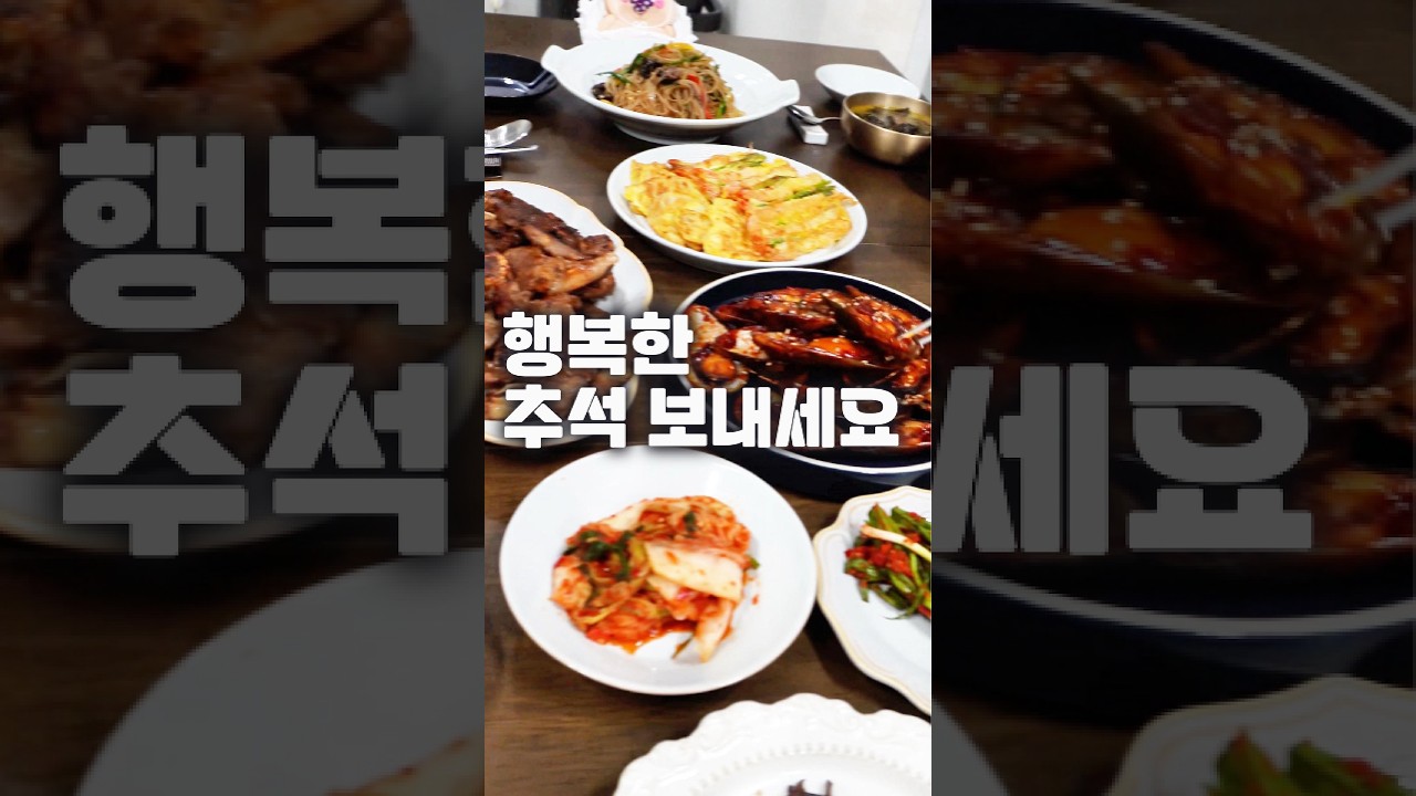 간촐한 추석 밥상, 행복한 추석명절 보내세요#추석상차림#추석#명절요리