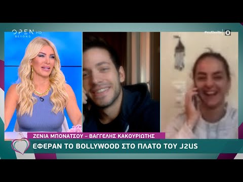 J2US: Η Ζένια Μπονάτσου κι ο Βαγγέλης Κακουριώτης σχολιάζουν την εμφάνισή τους | Ευτυχείτε! |OPEN TV