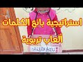 استراتيجية بائع الكلمات استثمار نص كرة القدم السنة الثالثة ابتدائي