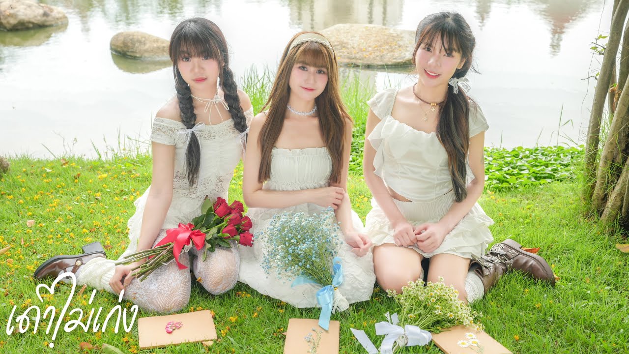 เดาไม่เก่ง - Baby Bears [Official MV]