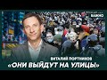 Портников у Фейгина: Большинство россиян согласно с политикой Путина